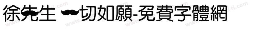 徐先生 一切如愿字体转换